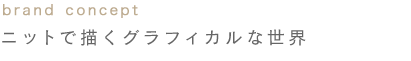 ニットで描くグラフィカルな世界